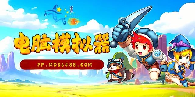 电脑模拟器教程｜挂机无忧