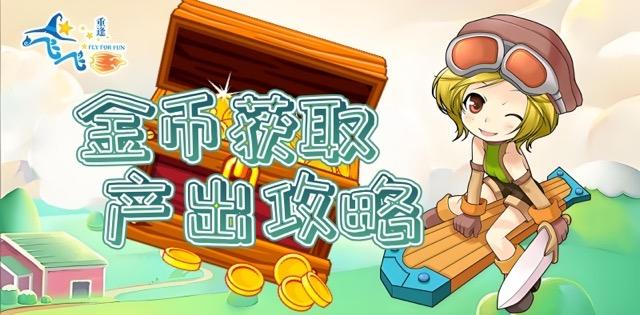 飞飞重逢-金币获取攻略中.jpeg