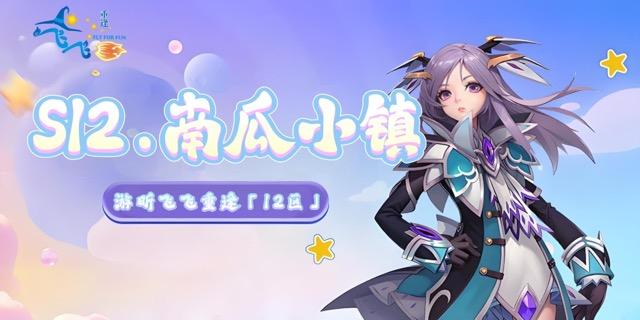 S12.南瓜小镇｜开区公告